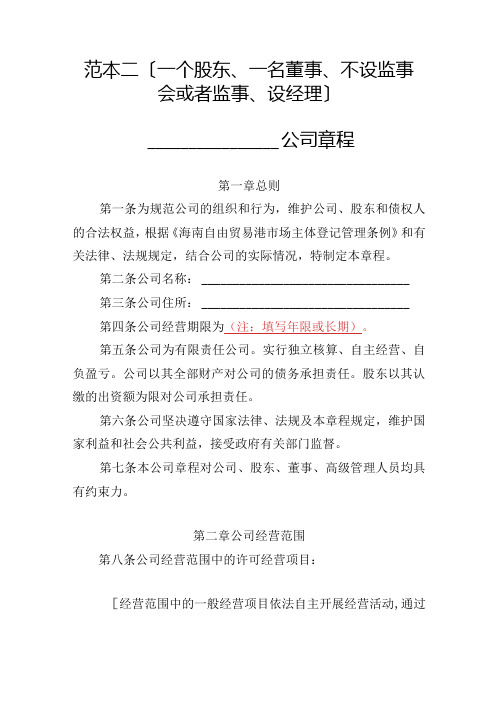 有限责任公司章程范本二：一个股东、一名董事、不设监事会或者监事、设经理2024模板.docx