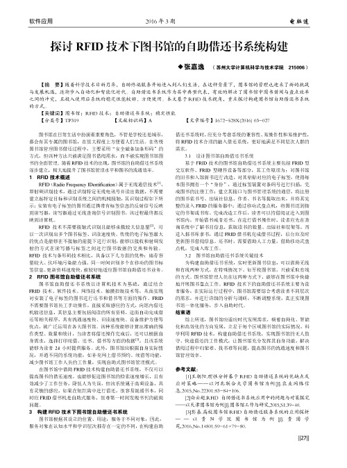 探讨RFID技术下图书馆的自助借还书系统构建