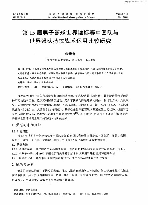 第15届男子篮球世界锦标赛中国队与世界强队抢攻战术运用比较研究