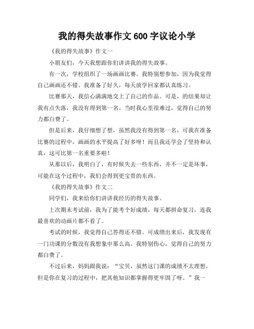 我的得失故事作文600字议论小学