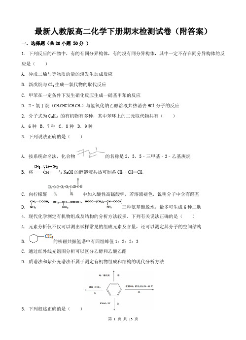 最新人教版高二化学下册期末检测试卷(附答案)