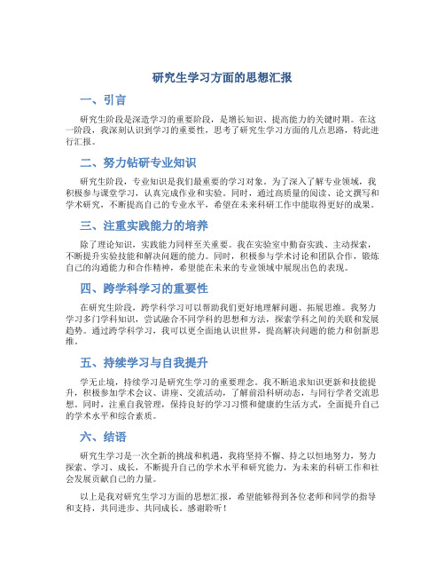 研究生学习方面的思想汇报