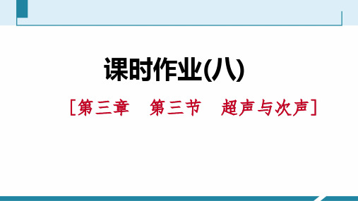 (完整)[第三章第三节超声与次声]精品PPT资料精品PPT资料