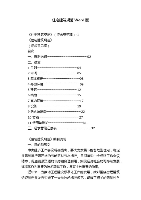 住宅建筑规范Word版