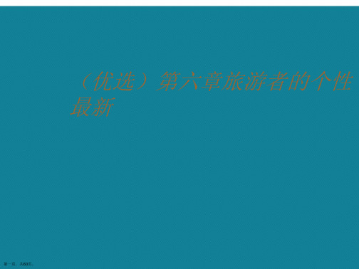 演示文稿第六章旅游者的个性最新