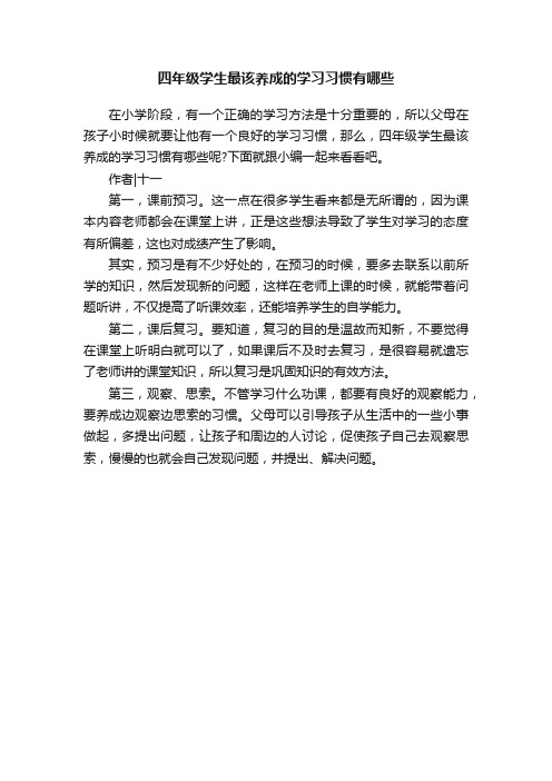 四年级学生最该养成的学习习惯有哪些