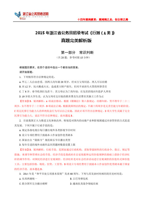 2015年浙江省公务员考试行测(A卷)完美解析版