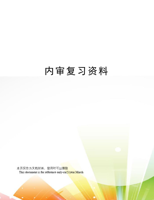 内审复习资料