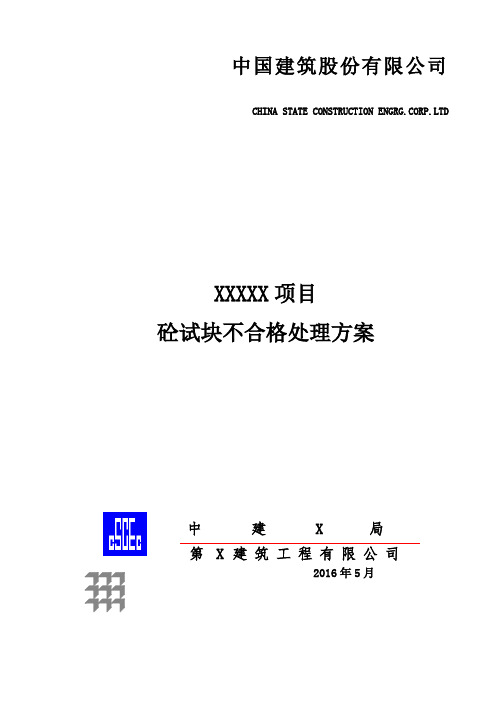 广州工地砼不合格处理方案详细样板