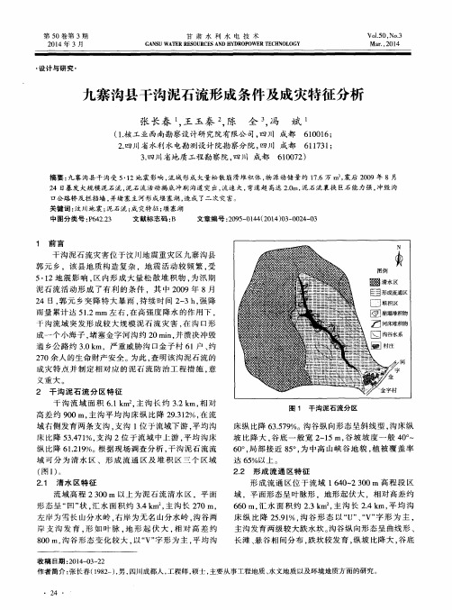 九寨沟县干沟泥石流形成条件及成灾特征分析