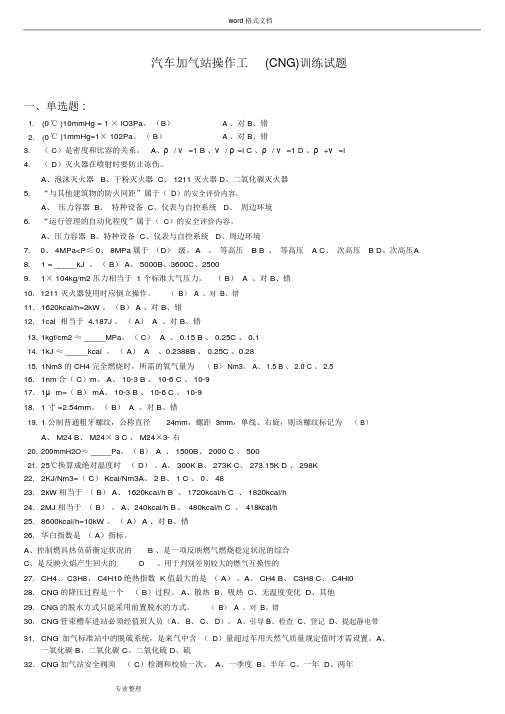 CNG汽车加气站操作工考试题试题库完整