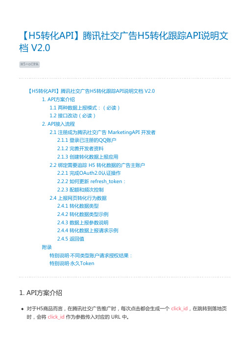 【H5转化API】腾讯社交广告H5转化跟踪API说明文档 V2.0