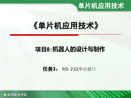 单片机设计教案-项目8  任务3： RS-232串行接口