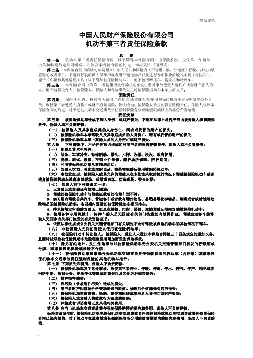 中国人民财产保险股份有限公司第三者责任保险条款