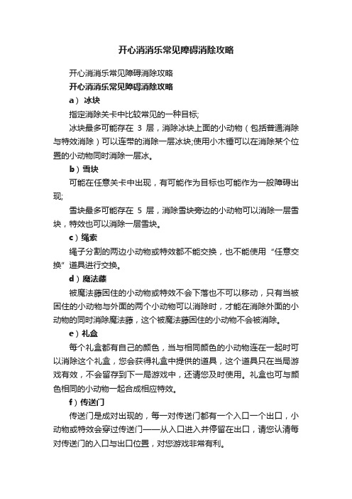 开心消消乐常见障碍消除攻略