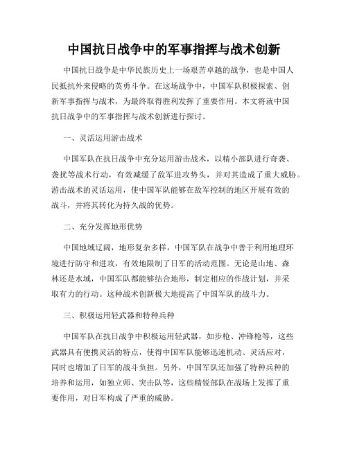 中国抗日战争中的军事指挥与战术创新