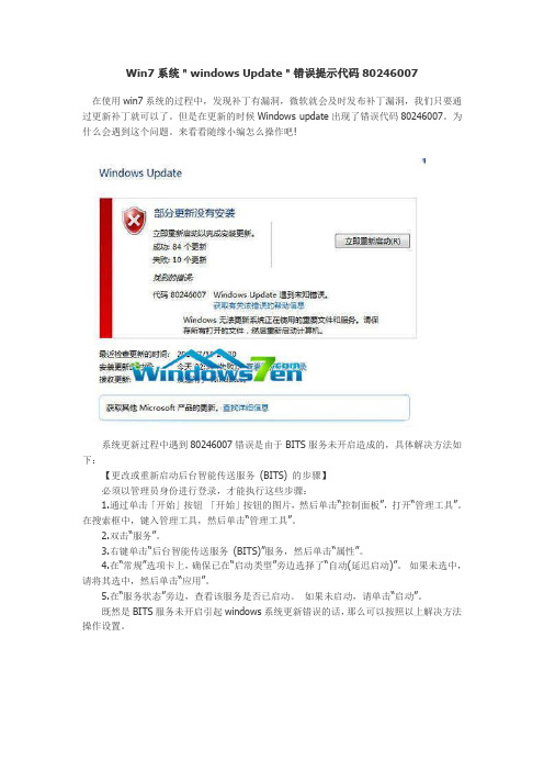 Win7系统＂windows Update＂错误提示代码80246007