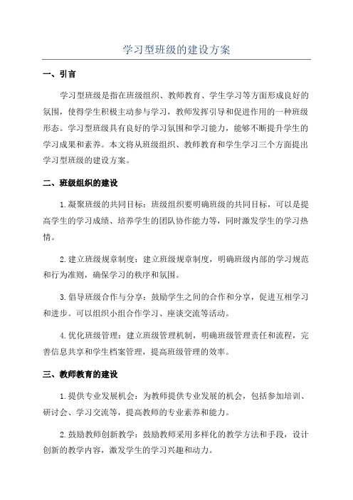 学习型班级的建设方案