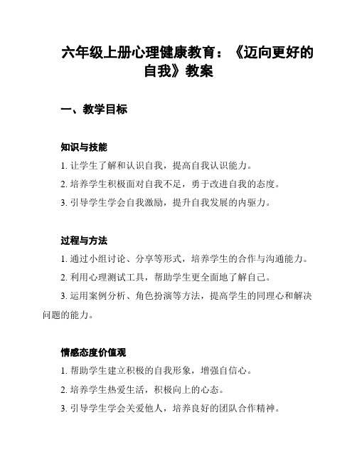 六年级上册心理健康教育：《迈向更好的自我》教案