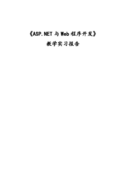 《ASP.NET与Web程序开发》实习报告