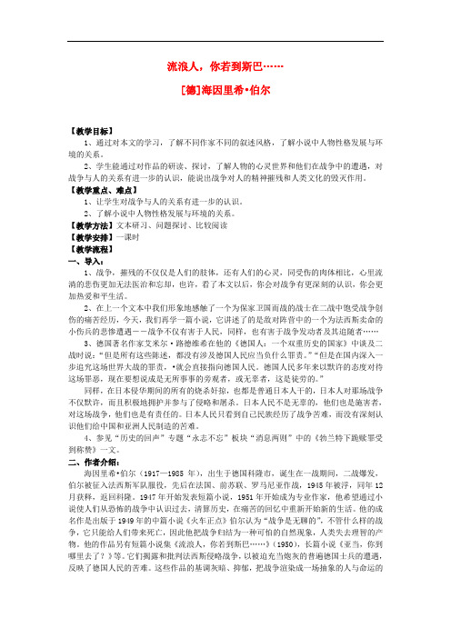 高中语文 流浪人,你若到斯巴教案 苏教版必修2