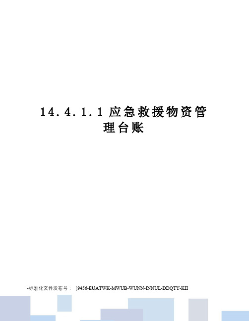 14.4.1.1应急救援物资管理台账