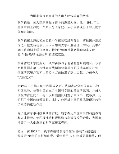 为国家富强而奋斗的杰出人物钱学森的故事