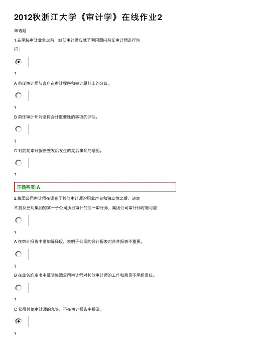 2012秋浙江大学《审计学》在线作业2