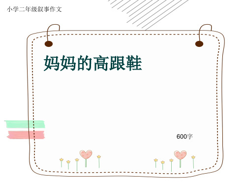 小学二年级叙事作文《妈妈的高跟鞋》600字