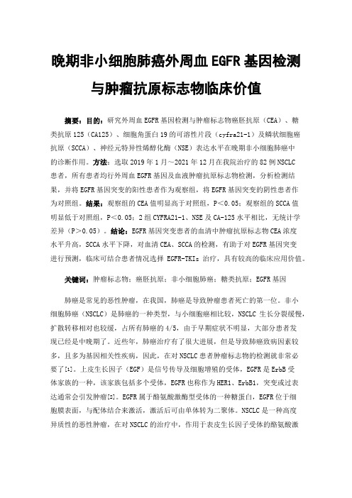 晚期非小细胞肺癌外周血EGFR基因检测与肿瘤抗原标志物临床价值