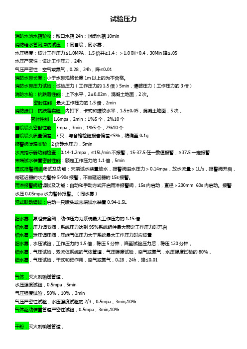 试验压力试验参数--消防安全技术综合能力-注册消防工程师