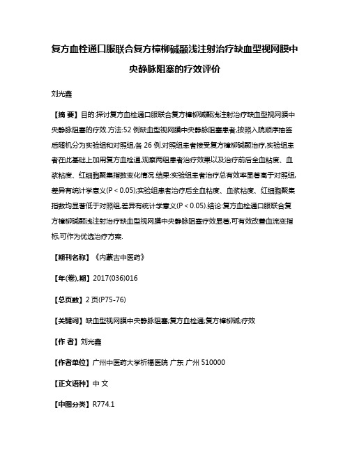 复方血栓通口服联合复方樟柳碱颞浅注射治疗缺血型视网膜中央静脉阻塞的疗效评价