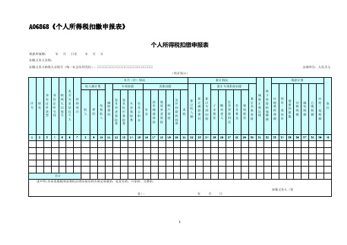 A06868《个人所得税扣缴申报表》