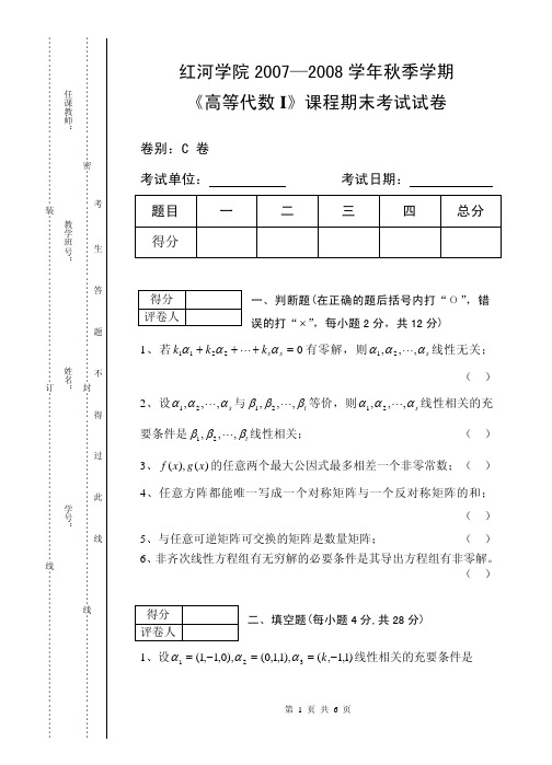 2007-2008《高等代数I》秋季学期期末试卷C