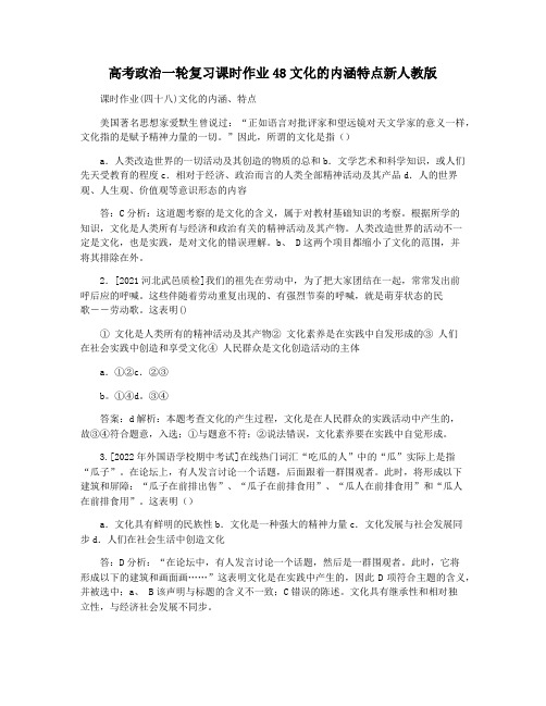 高考政治一轮复习课时作业48文化的内涵特点新人教版