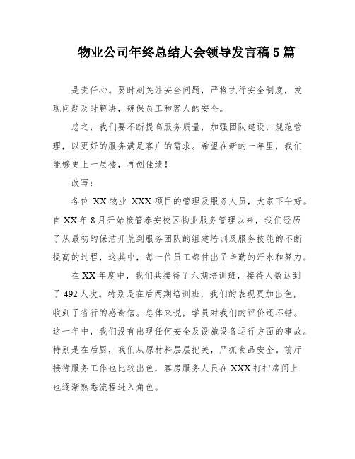 物业公司年终总结大会领导发言稿5篇