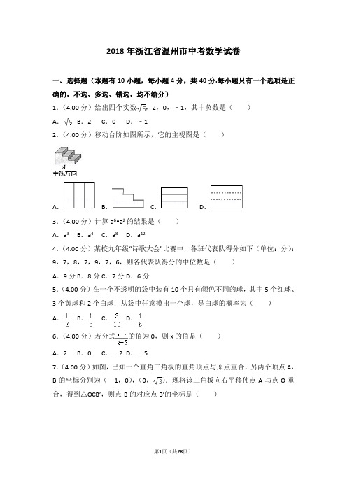 2018年浙江省温州市中考数学试卷(含详细答案及解析)中考真题