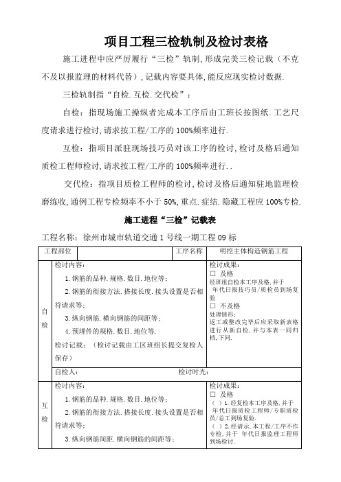 项目工程质量三检制度及检查表格(钢筋、混凝土、模板)