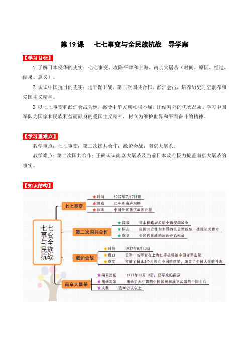 历史人教版八年级上册(2017年新编)第19课  七七事变与全民族抗战(导学案)