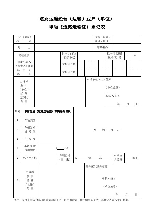 《道路运输证》登记表