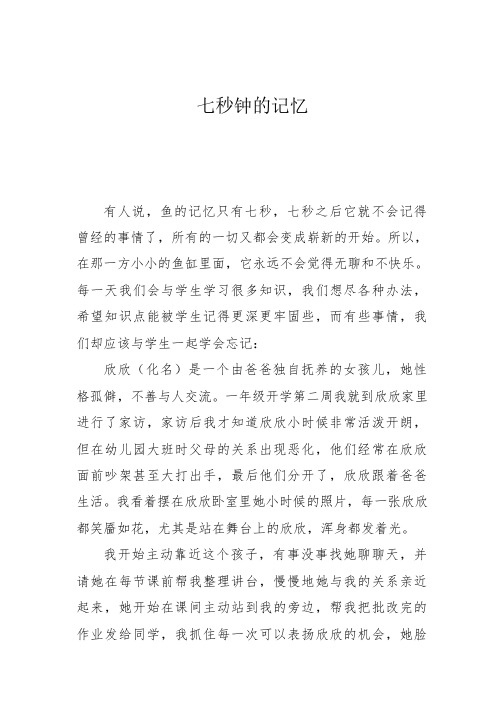 教师育人故事：七秒钟的记忆