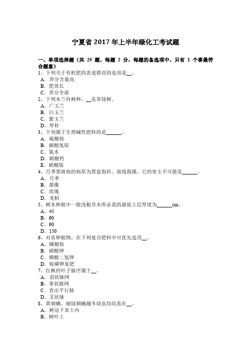 宁夏省2017年上半年绿化工考试题