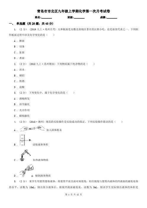 青岛市市北区九年级上学期化学第一次月考试卷