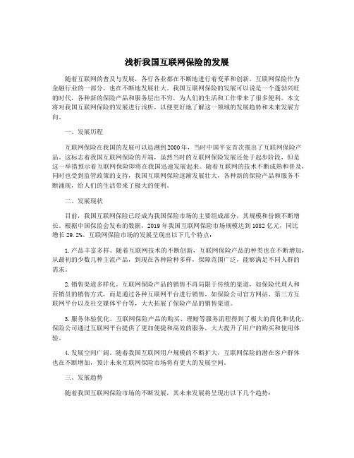 浅析我国互联网保险的发展