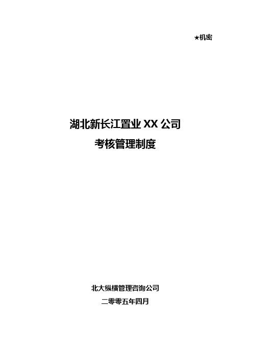 (管理制度)北大纵横—湖北新长江考核管理制度