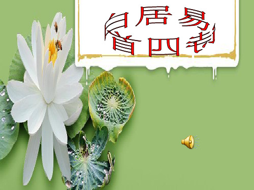 《白居易诗四首》《轻肥》《花非花》课件(xin)细