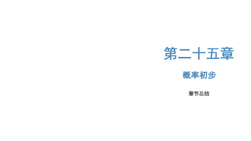 第二十五章概率初步(章末总结)九年级数学上册(人教版)