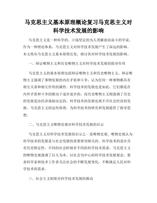 马克思主义基本原理概论复习马克思主义对科学技术发展的影响