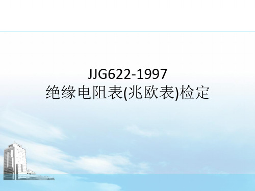 绝缘电阻表