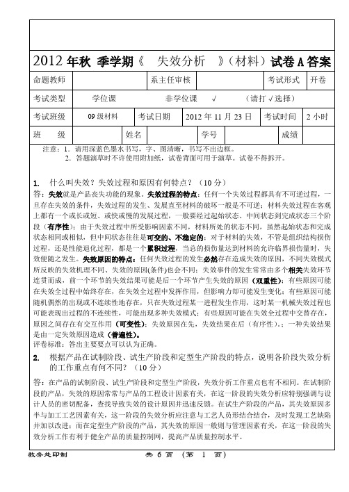 2012年(材料)失效分析试题答案